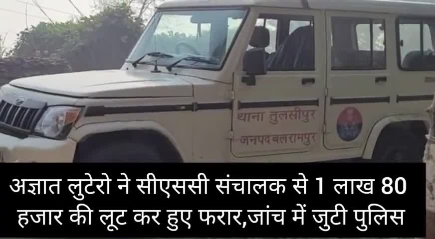 तुलसीपुर:अज्ञात लुटेरो ने सीएससी संचालक से की 1लाख80 हजार की लूट जांच में जुटी पुलिस#लूट#जांच#पुलिस