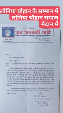 विशेष आग्रह 
 लोनिया चौहान गोले ठाकुर  भाइयों से निवेदन है की 12 12 22 को जिला  #मैनपुरी डीएम कार्यालय का घेराव जाति प्रमाण पत्र न बनने के संबंध में सभी भाई ज्यादा से ज्यादा आने का कष्ट करें#मैनपुरी#dm#ओबीसी#लोनिया #चौहान #गोले#ठाकुर#नोनिया