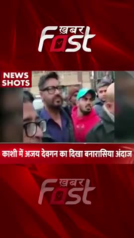 काशी में दिखा अजय देवगन का बनारासिया अंदाज
#khabarfastnews #entertainment #ajaydevgan #Kashi #kashivishwanath #news