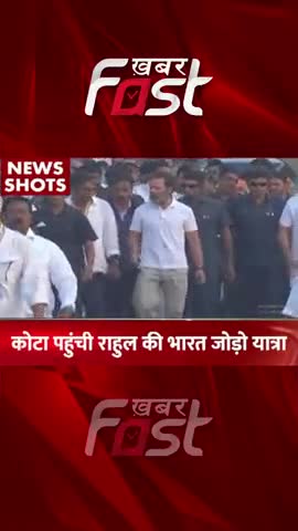 कोटा पहुंची Rahul Gandhi की Bharat Jodo Yatra 

#bharatjodoyatra #rahulgandhi #rajasthan #CMAshokGehlot 
#congress
