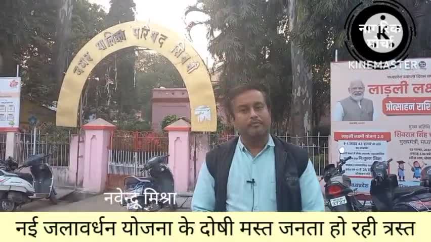 सिवनी नगरपालिका चुनावों के नई परिषद से जनता की काफी उम्मीदें थी। पर हाल जस के तस नजर आ रहे है 
#seoni
#seoniupdate