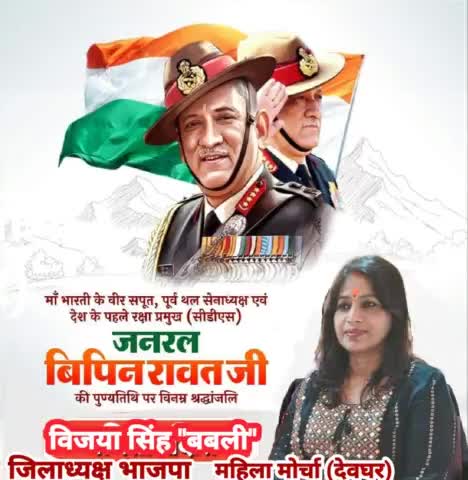 माँ भारती की सेवा करते हुए अपना सर्वस्व न्योछावर करने वाले देश के प्रथम सीडीएस एवं देवभूमि उत्तराखण्ड के वीर सपूत स्व0 बिपिन रावत जी की पुण्यतिथि पर उन्हें विनम्र श्रद्धांजलि...

 #बिपिन_रावत
#bipinrawat