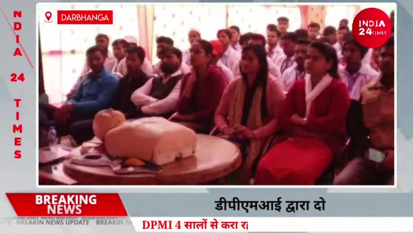 दरभंगा: DPMI द्वारा FIRST AID, CPR & AED 2 दिवसीय Training का हुआ शुभारंभ पहुंचे पूर्व केंद्रीय मंत्री फातमी

#mithilanews #dbg