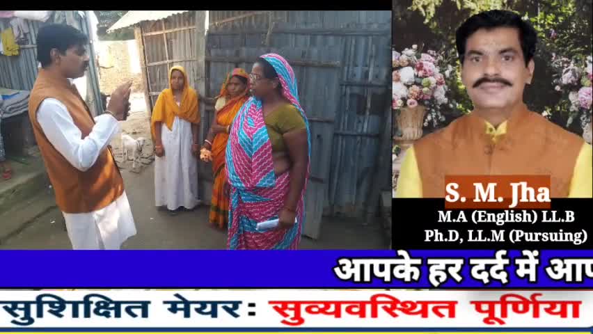 पूर्णिया #नगरनिगम/मेयर के रूप में अपने #हमदर्द_भाई #एस_एम_झा को #EVM_क्रमांक_25 #कछुआ_छाप पर #बटन दबाकर #विजयी बनाएं