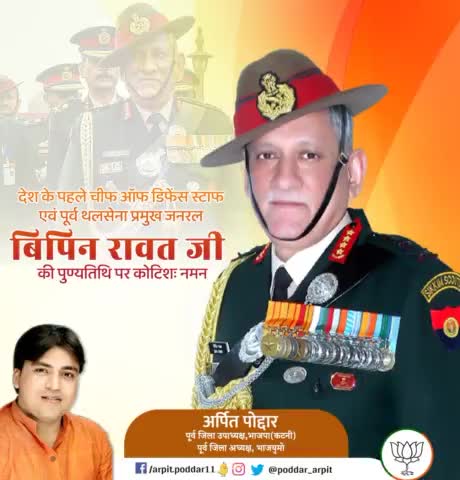 अद्भुत शौर्य और पराक्रम के प्रतीक, देश के पूर्व थल सेनाध्यक्ष एवं प्रथम चीफ ऑफ डिफेंस स्टाफ पद्म विभूषण #जनरल_बिपिन_रावत जी की पुण्यतिथि पर कोटि कोटि नमन🙏

#vipinrawat