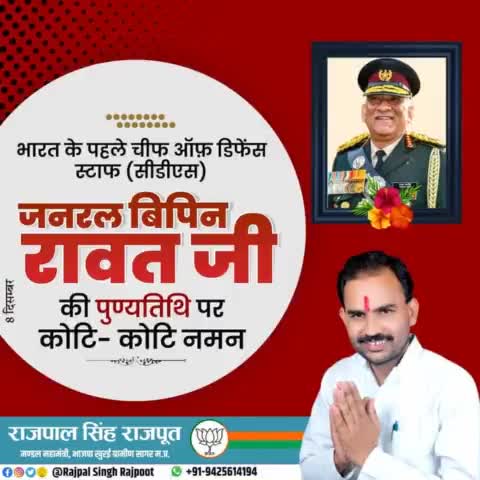 भारत के पहले चीफ ऑफ डिफेंस स्टाफ (सीडीएस) जनरल बिपिन रावत जी की पुण्यतिथि पर कोटि कोटि नमन।

#जनरल_बिपिन_रावत