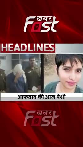 Shraddha Murder Case- Aftab की आज Saket Court में पेशी 

#khabarfastnews #shraddhamurdercase #aftabcase #tiharjail