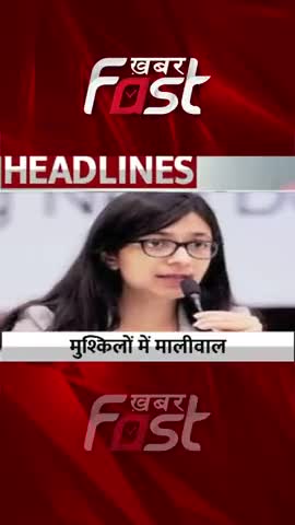 मुश्किलों  में स्वाति मालीवाल 
#swatimaliwal #womencommissionofindia #DCW #Delhi #khabarfastnews #latestnews
