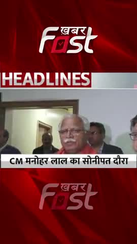 लोगों की समस्याओं का करेंगे समाधान- CM Manohar Lal  

#khabarfastnews #haryana #sonipat #cmmanoharlal #jansamvad