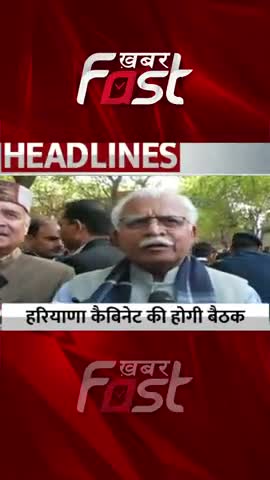हरियाणा कैबिनेट की होगी बैठक 

#khabarfastnews #manoharlal  #cabinetmeeting #news