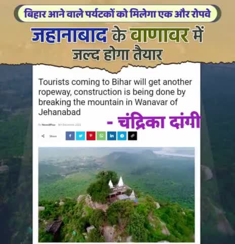 जिले के ऐतिहासिक 'मगध का हिमालय' नाम से मशहूर वाणावर पहाड़ पर रोपवे बन रहा है,जिंसके बाद यहां पर्यटकों में इजाफा होगा और रोजगार के नए द्वार खुलेंगे।
#Ropeway #Jehanabad