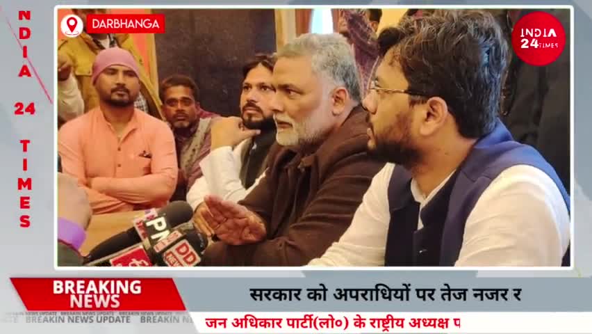 दरभंगा: JAP के राष्ट्रीय अध्यक्ष पप्पू यादव पहुंचे 48 घंटे के अंदर अपराधियों को नहीं पकड़ती है तो होगा आंदोलन। #mithilanews #dbg