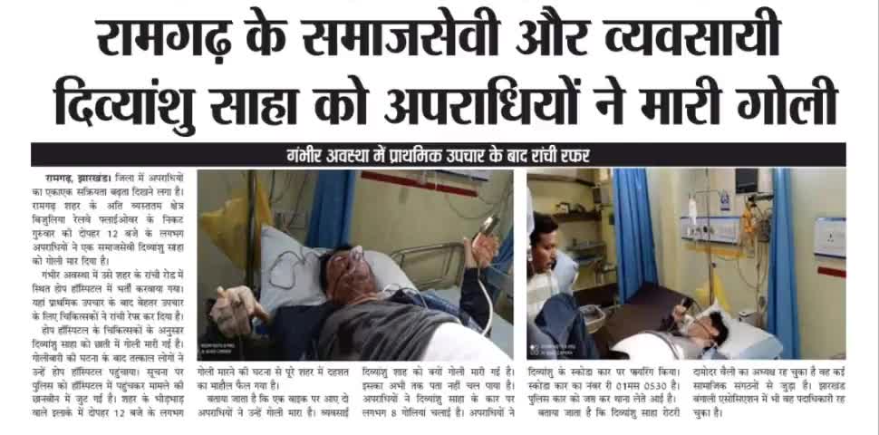 रामगढ़ के समाजसेवी और व्यवसायी दिव्यांशु साहा को अपराधियों ने मारी गोला
#danishpatel27
