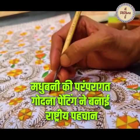 दरभंगा: मधुबनी की परंपरागत गोदना पेंटिंग ने बनाई राष्ट्रीय पहचान
#mithila #mithilapainting #mithilaart #mithilaculture