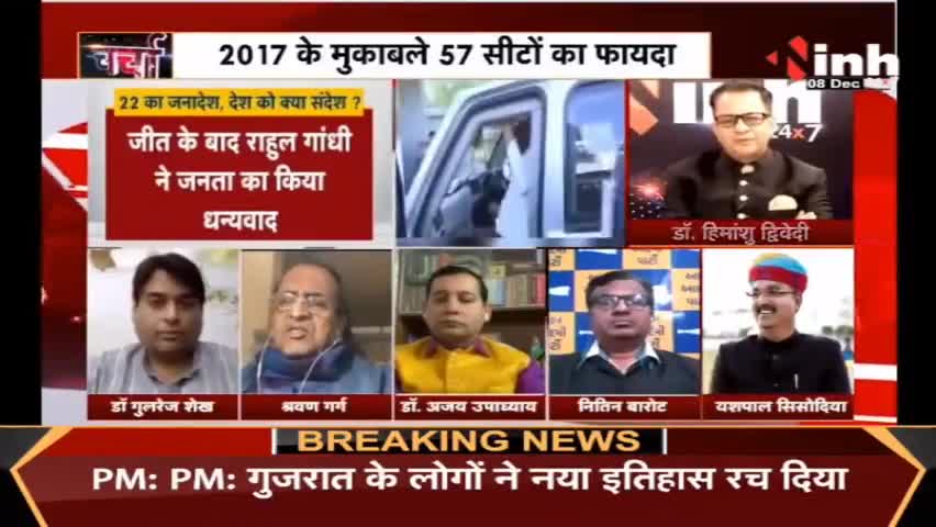 चर्चा : 22 का जनादेश, देश को क्या संदेश #GujaratElectionResult #himachalelectionResult #ElectionResults2022  #gujaratelection2022 #DrHimanshuDwivedi