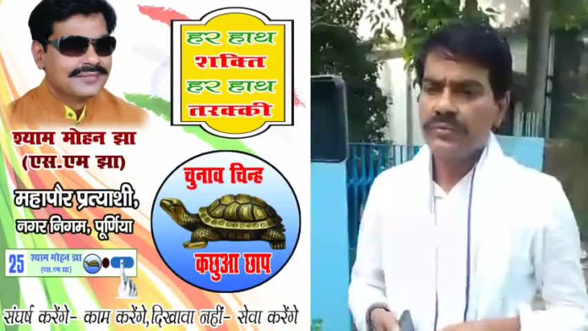 #नगरनिगम_चुनाव में #मेयर नहीं #हमदर्द_भाई को चुनिए जो #हर_मुश्किल में आपके #साथ_डटकर_खड़ा रहे।
#एस_एम_झा #मेयर_नहीं_भाई