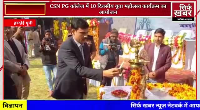 CSN PG कॉलेज में 10 दिवसीय युवा महोत्सव कार्यक्रम का आयोजन #hardoi #hardoi_district_ #hardoidm #csn
