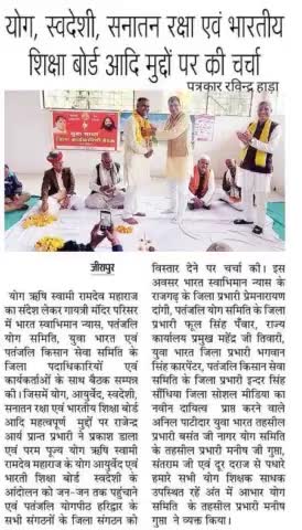 #स्वदेश #अखबार का#स्वदेशी#प्रेम#योग#आयुर्वेद#सनातन#धर्म का हिस्सा होकर#विश्व को दे रहे#स्वास्थ्य#शांति व#समृद्धि