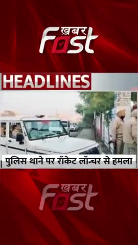 Punjab- पुलिस थाने पर Rocket Launcher से हुआ हमला

#punjab  #policestation #RocketLauncher #latestNews
