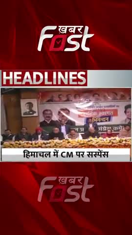 Himachal Pradesh में CM पर सस्पेंस 
#khabarfastnews #himachalpradesh #himachalcm #sukhvindersinghsukhu #pratibhasingh