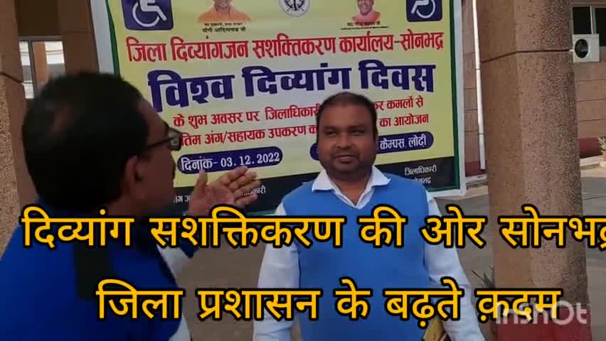 रॉबर्ट्सगंज: जिलाधिकारी सोनभद्र की अगुवाई में दिव्यांग सशक्तिकरण की ओर जिला प्रशासन के बढ़ते क़दम#news#विकलांग#पत्रकारसमरसैम#6387171822