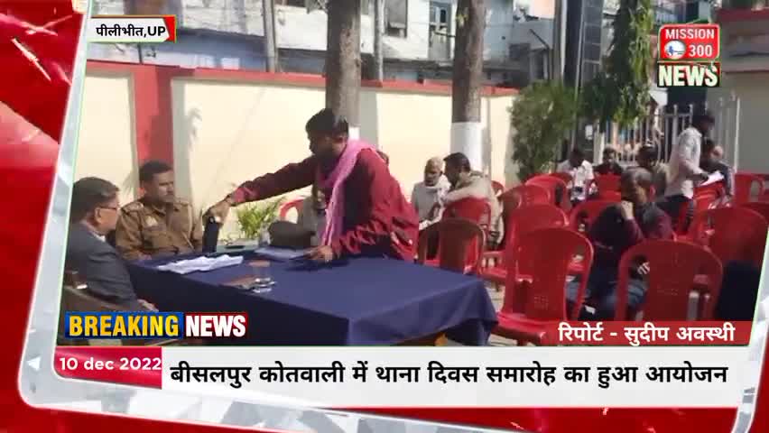 जनपद पीलीभीत की बीसलपुर कोतवाली में थाना दिवस समारोह का हुआ आयोजन #पीलीभीत #Mission300 #थानादिवस
