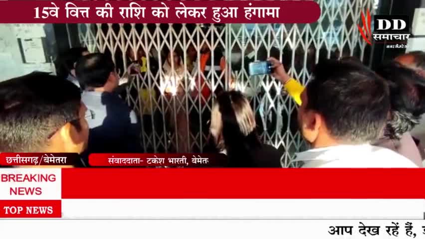 #बेमेतरा#15वे वित्त की राशि को लेकर हुआ हंगामा।#ceo जिला पंचायत#बेमेतरा न्यूज#कलेक्टर बेमेतरा।