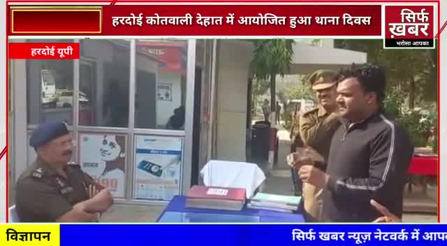 कोतवाली देहात में आयोजित हुआ थाना दिवस #hardoi #policeup #hardoipolice #sirfkhabar