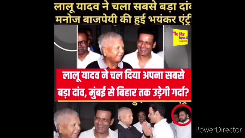 लालु यादव ने चला सबसे बड़ा दाव मनोज बाजपेयी हुई भयंकर एंट्री #thebiharexpress18 news #ManojBajpayee 
Tejashwi Yadav Lalu Prasad Yadav 
Manoj Bhajpe