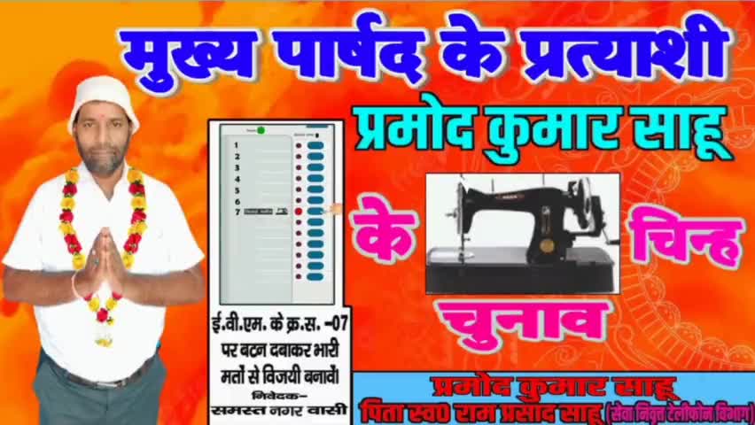 मुख्य पार्षद प्रत्याशी प्रमोद कुमार साहू ने व्यवसाय के लिए भवन देने का वादा किया है। #मुख्य_पार्षद #बेनीपुर #नगर_निकाय