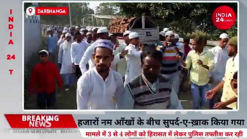 दरभंगा: दरभंगा कांग्रेस नेता जियाउर रहमान की बीते दिन हुई हत्या हजारों नम आँखों के बीच सुपर्द-ए-ख़ाक किया गया। #mithilanews #dbg