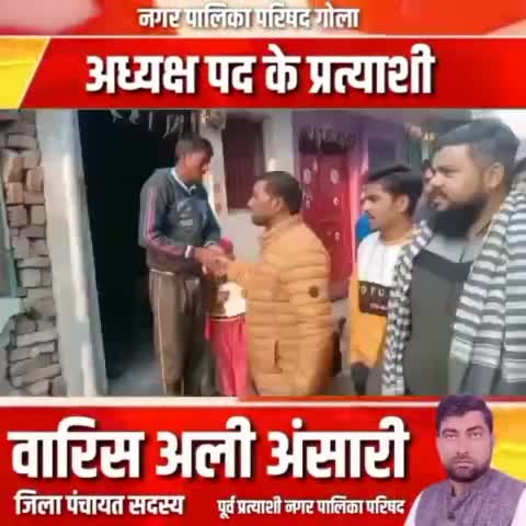 #जनसम्पर्क 
#नगर_पालिका_परिषद गोला गोकर्णनाथ
#वारिस_अली_अन्सारी