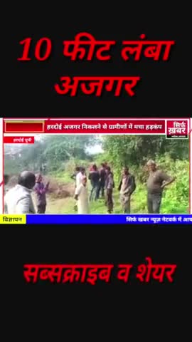 10 फ़ीट लम्बा अजगर देख ग्रामीण डरे #hardoi_district_ #trand