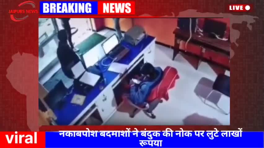 #बूंदी नकाबपोश बदमाशों ने बंदुक की नोक पर लुटे लाखो रुपये #news #jaipurs #crime #viralnews
