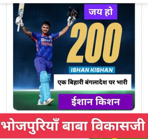 एक बिहारी #bangladesh पर भारी #ishankishan ने बनाया रिकार्ड 210 रन #cricket #india #news #bihar #bihari #indian #kaimur