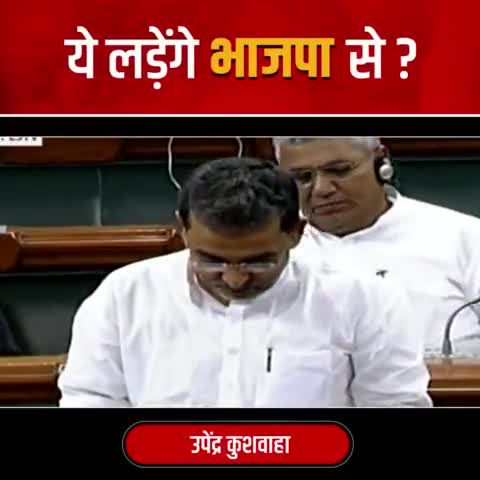 भाजपा से नाता तोड़ने के बाद जदयू के उपेन्द्र जी अब मोदी जी के बारे में क्या कहेंगे ?
#Upendra #JDU #Bihar #Politics #Trending #TrendingNews #TrendingNow