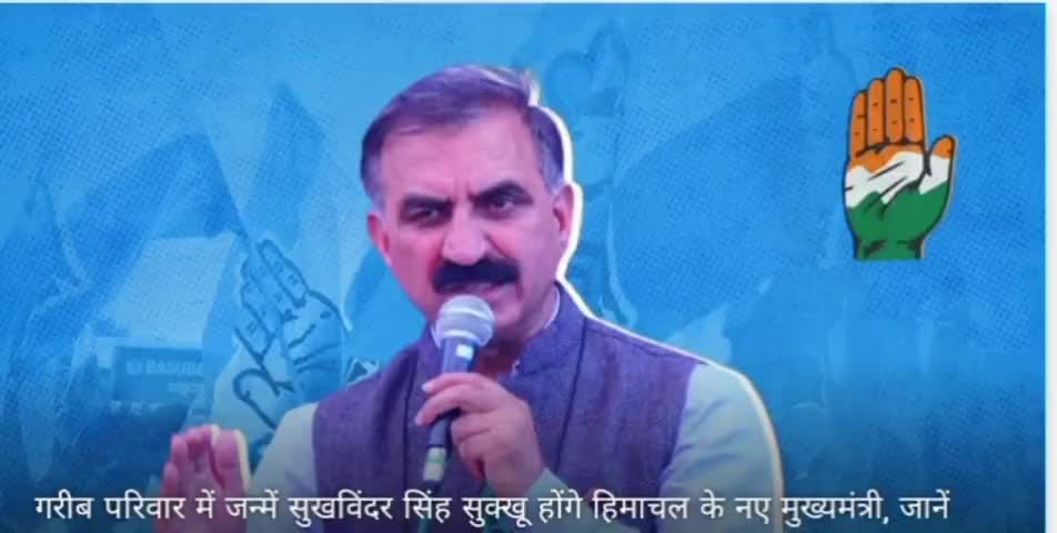 हिमाचल प्रदेश में नई सरकार का गठन #congress  #हिमाचल_प्रदेश