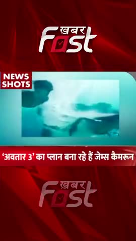Avatar 3 का प्लान बना रहे हैं James Cameron
#khabarfastnews #hollywood #avatar3 #jamescameron #latestnews