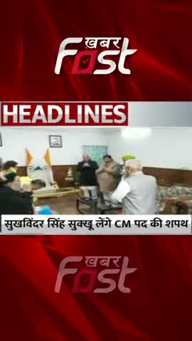 Sukhwinder Singh Sukhu लेंगे CM पद की शपथ

#khabarfastnews #sukhvindersinghsukhu #Himachalcmoath  #himachalcm