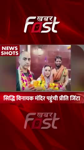 Siddhi Vinayak Mandir पहुंची Preeti Zinta 

 #entertainment #preetizinta #sidhivinayakMandir #latestnews