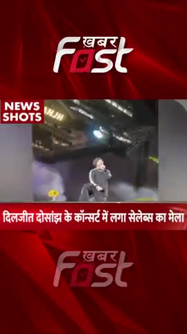 Diljit Dosanjh के Concert में लगा Celebs का मेला
#entertainment #khabarfastnews #diljitdosanjh #musicconcert #celebrity