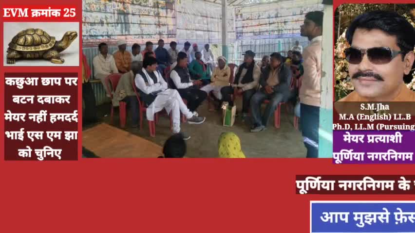 पूर्णिया नगर निगम #महापौर हेतु वोटों के ठेकेदार को नहीं बल्कि अपने हमदर्द भाई #एस_एम_झा को सेवा का अवसर दें