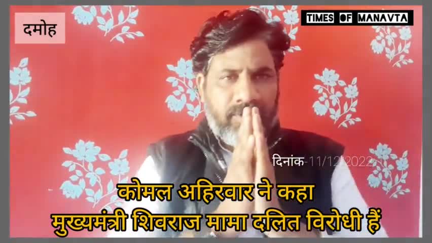 कोमल अहिरवार ने कहा  शिवराज मामा दलित विरोधी है एवं दमोग पुलिस को भीम आर्मी के साथीयो को तत्काल रिहा करने चेतावनी दी। #komal_ahirwar  #मूकनायक #damoh