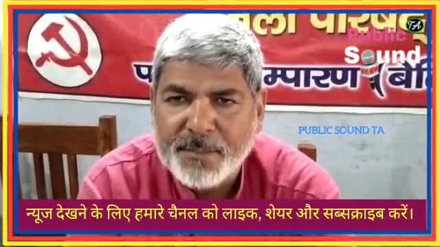 Communist Party Of India पश्चिम चम्पारण जिला परिषद का बैठक बलिराम भवन में संपन्न हुआ।#cpi #चम्पारण