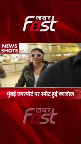airport पर स्पॉट हुईं kajol, व्हाइट शर्ट विद लेदर जैकेट में दिखा Actress का लुक
#entertainment   #kajoldevgan #news