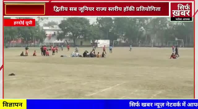 द्वितीय सब जूनियर राज्य स्तरीय हॉकी प्रतियोगिता #hocky #hockeyindia #hockeyplayer