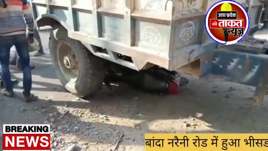 #banda
#बांदा नरैनी रोड में हुआ भीसड एक्सीडेंट
ट्रैक्टर ट्रॉली ने बाइक सवार को रौंदा
मौके पर पहुंची पुलिस