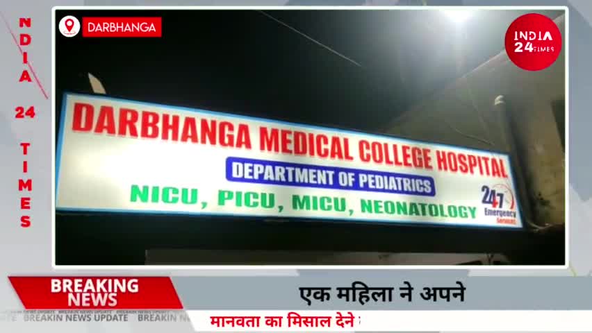 दरभंगा: Darbhanga में एक माँ सहित 3 बच्चों ने खाया ज़हर, तकाज़े से तंग होकर उठाया बड़ा कदम, DMCH में है सब भर्ती! #darbhangabihar