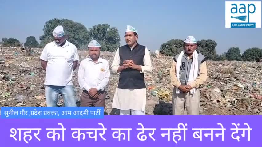 हम मध्य प्रदेश को कूड़े का ढेर नहीं बनने देंगे l
सुनील गौर
 प्रदेश प्रवक्ता
aam aadami party
#aaprising 
#aapmp