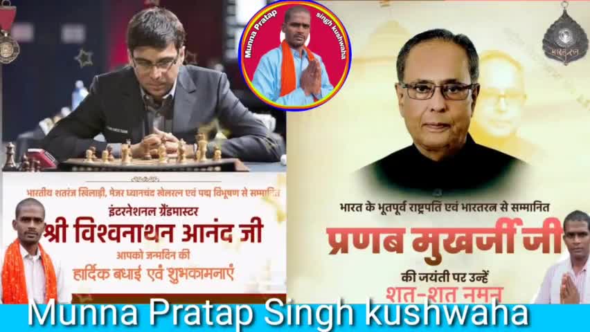 भारतीय शतरंज खिलाड़ी इंटरनेशनल ग्रेड मास्टर #श्री_विश्वनाथन_आनंदजी आपको जन्मदिन की हार्दिक बधाई, ढेरों सारी शुभकामनाएं। एवं #भारत के भूतपूर्व #राष्ट्रपति भारत रत्न से सम्मानित #प्रणब_मुखर्जी जी की जयंती पर उन्हें शत शत नमन........